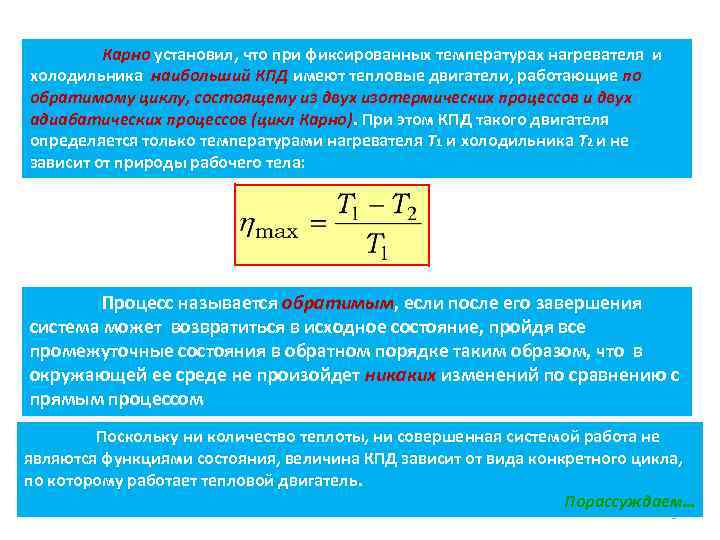 Температуру нагревательного элемента. Температура нагревателя это в физике. Температурная фиксация. Температура Карно. КПД нагревателя.