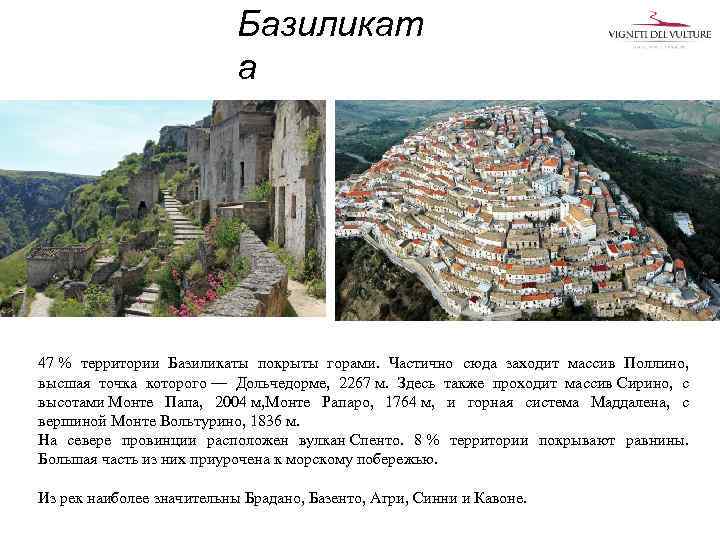 Базиликат а 47 % территории Базиликаты покрыты горами. Частично сюда заходит массив Поллино, высшая