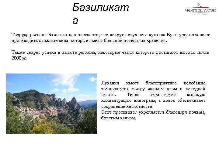 Базиликат а Терруар региона Базиликата, в частности, что вокруг потухшего вулкана Вультуре, позволяет производить