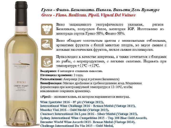 Греко - Фиано. Базиликата. Пиполи. Виньети Дель Вультуре Greco - Fiano. Basilicata. Pipoli. Vigneti