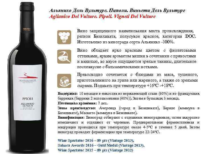 Альянико Дель Вультуре. Пиполи. Виньети Дель Вультуре Aglianico Del Vulture. Pipoli. Vigneti Del Vulture