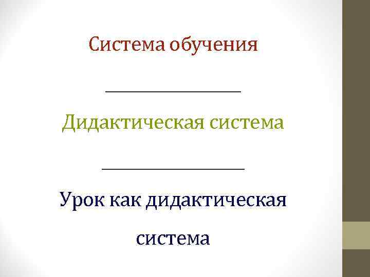 Система обучения _________ Дидактическая система __________ Урок как дидактическая система 