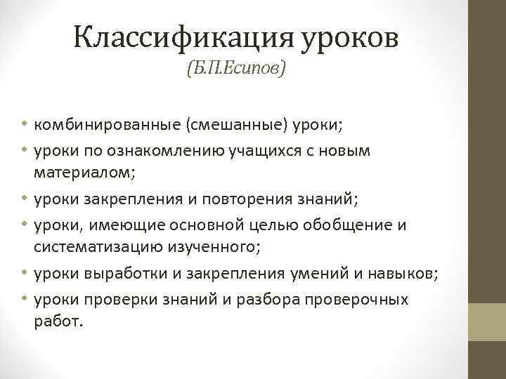 Классификация уроков (Б. П. Есипов) • комбинированные (смешанные) уроки; • уроки по ознакомлению учащихся