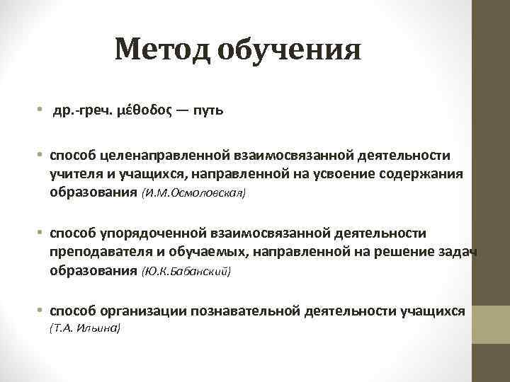 Метод обучения • др. -греч. μέθοδος — путь • способ целенаправленной взаимосвязанной деятельности учителя