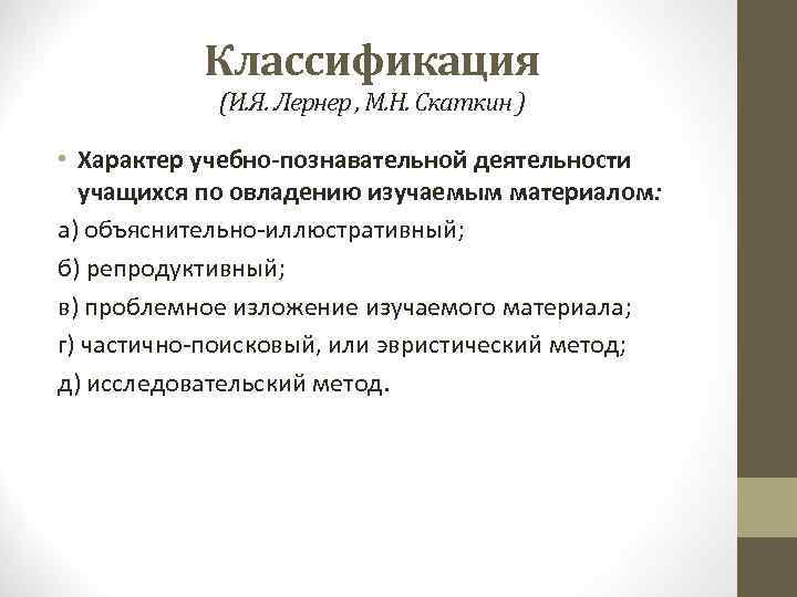 Классификация (И. Я. Лернер , М. Н. Скаткин ) • Характер учебно-познавательной деятельности учащихся