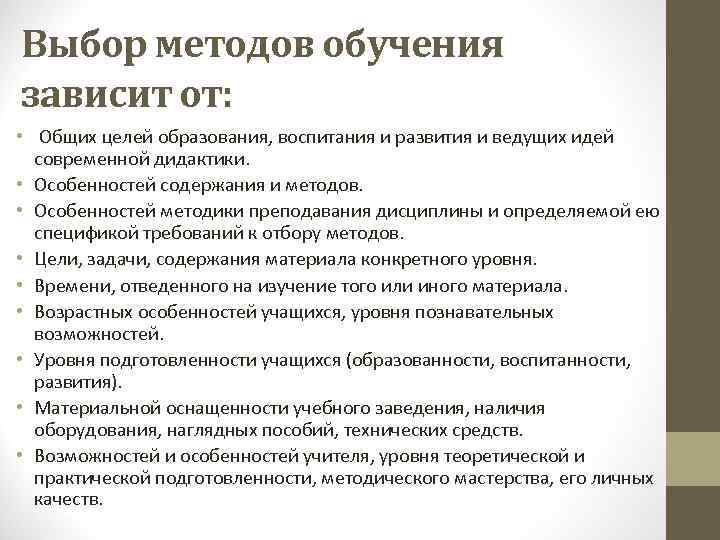 Выбор методов обучения зависит от: • Общих целей образования, воспитания и развития и ведущих