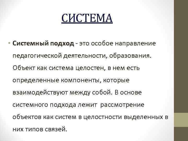 СИСТЕМА • Системный подход - это особое направление Системный подход педагогической деятельности, образования. Объект