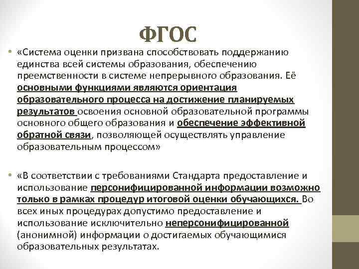 ФГОС • «Система оценки призвана способствовать поддержанию единства всей системы образования, обеспечению преемственности в