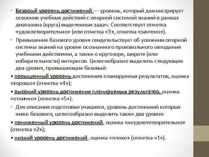  • Базовый уровень достижений — уровень, который демонстрирует освоение учебных действий с опорной