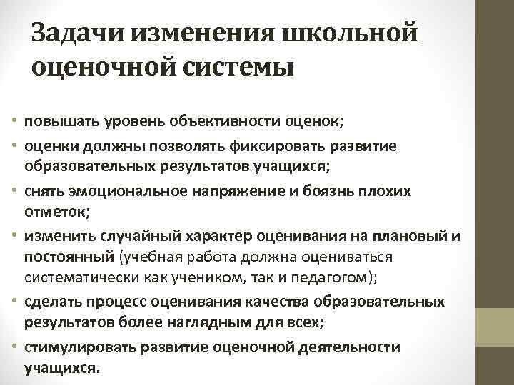 Задачи изменения школьной оценочной системы • повышать уровень объективности оценок; • оценки должны позволять