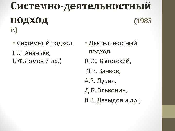 Системно-деятельностный подход (1985 г. ) • Системный подход (Б. Г. Ананьев, Б. Ф. Ломов