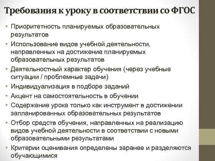 Требования к уроку в соответствии со ФГОС • Приоритетность планируемых образовательных результатов • Использование