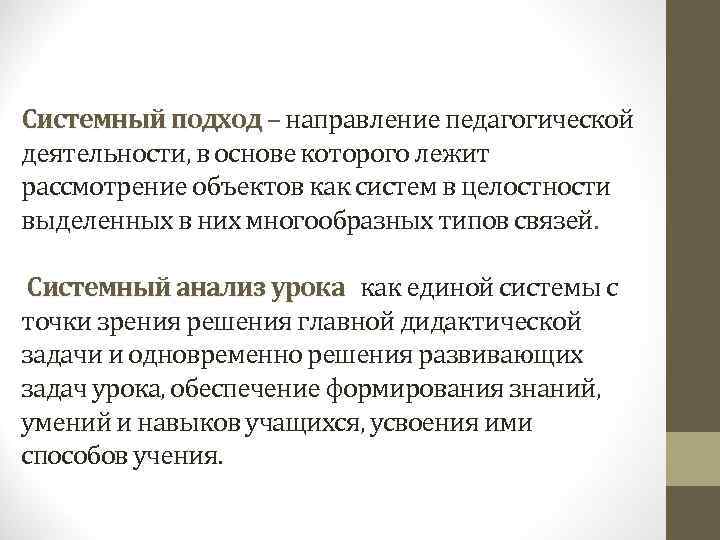 Системный подход – направление педагогической деятельности, в основе которого лежит рассмотрение объектов как систем