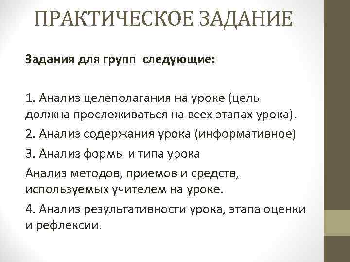 ПРАКТИЧЕСКОЕ ЗАДАНИЕ Задания для групп следующие: 1. Анализ целеполагания на уроке (цель должна прослеживаться