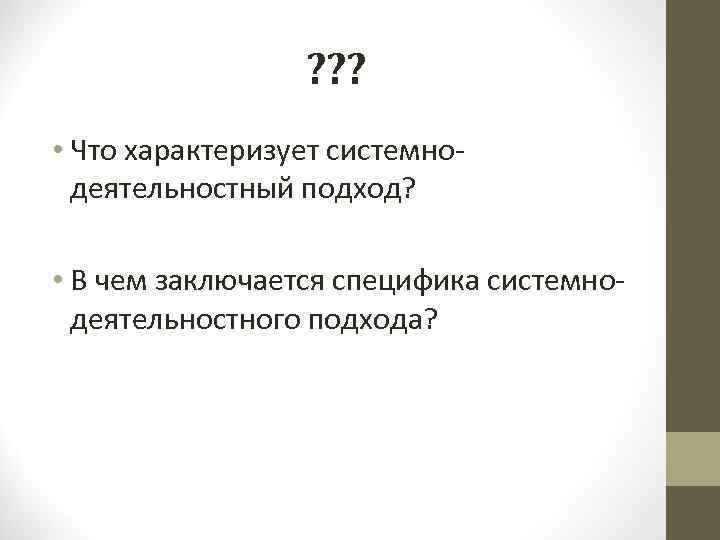 ? ? ? • Что характеризует системнодеятельностный подход? • В чем заключается специфика системнодеятельностного