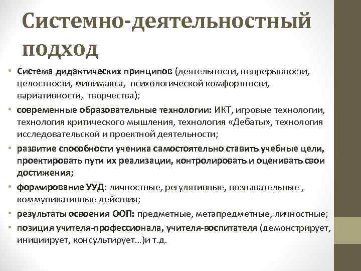 Системно-деятельностный подход • Система дидактических принципов (деятельности, непрерывности, целостности, минимакса, психологической комфортности, вариативности, творчества);