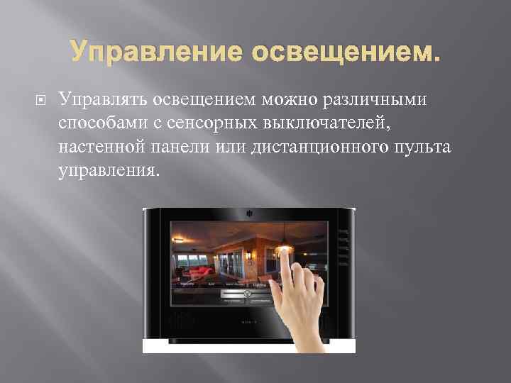 Управление освещением. Управлять освещением можно различными способами с сенсорных выключателей, настенной панели или дистанционного