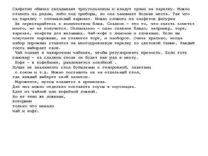 Салфетки обычно складывают треугольником и кладут прямо на тарелку. Можно ставить их рядом, либо