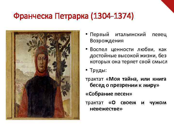 Франческа Петрарка (1304 -1374) • Первый итальянский певец Возрождения • Воспел ценности любви, как