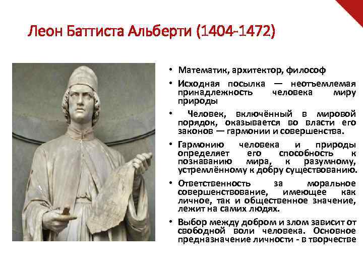 Леон Баттиста Альберти (1404 -1472) • Математик, архитектор, философ • Исходная посылка — неотъемлемая