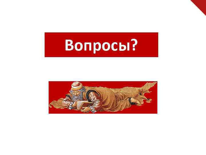 Вопросы? 