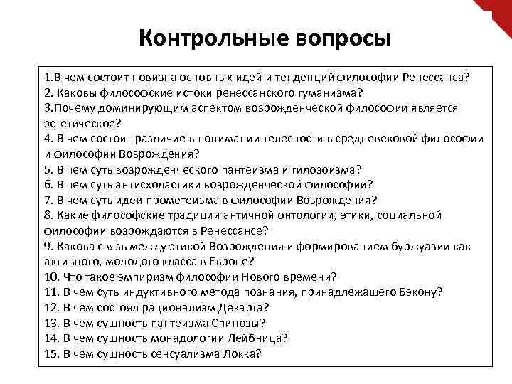 Контрольные вопросы 1. В чем состоит новизна основных идей и тенденций философии Ренессанса? 2.