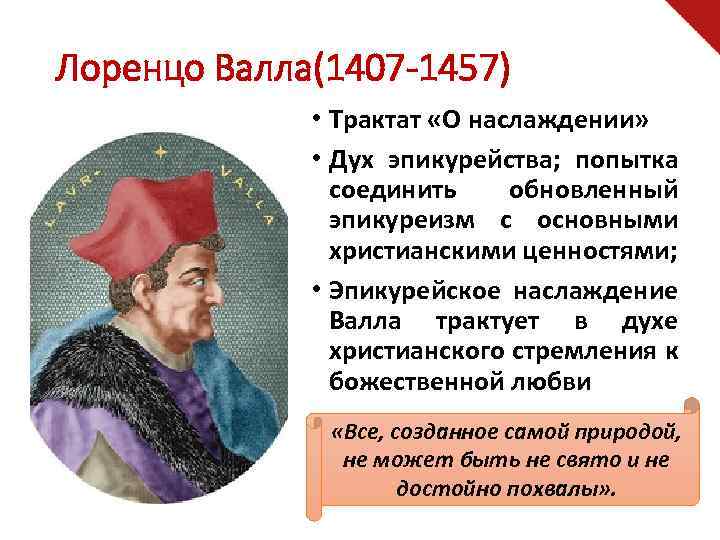 Лоренцо Валла(1407 -1457) • Трактат «О наслаждении» • Дух эпикурейства; попытка соединить обновленный эпикуреизм