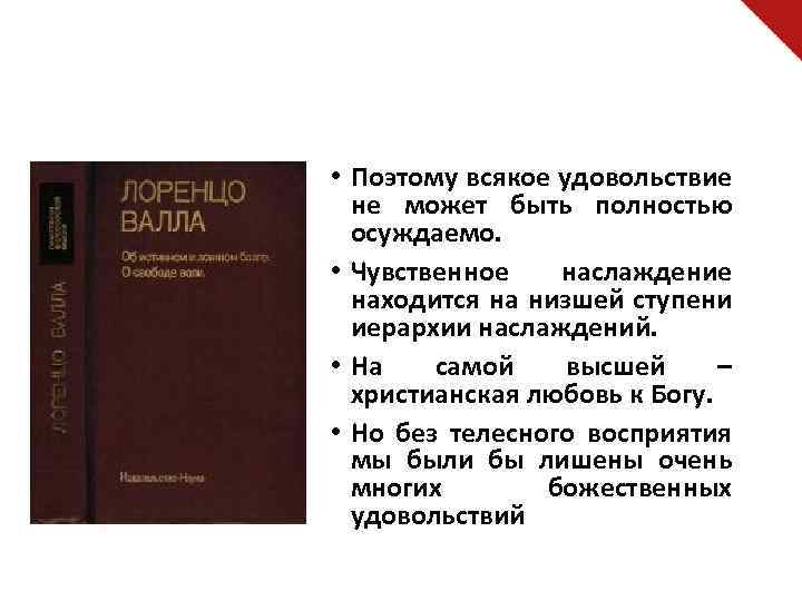  • Поэтому всякое удовольствие не может быть полностью осуждаемо. • Чувственное наслаждение находится