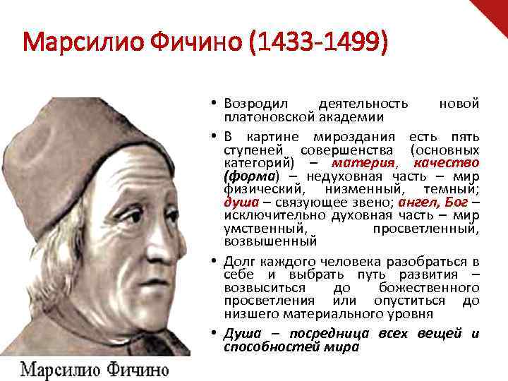 Марсилио Фичино (1433 -1499) • Возродил деятельность новой платоновской академии • В картине мироздания