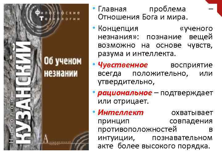  • Главная проблема – Отношения Бога и мира. • Концепция «ученого незнания» :