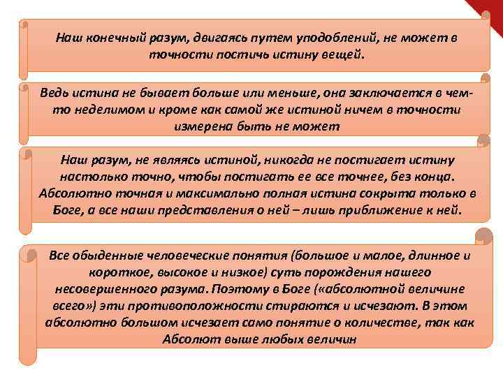 Наш конечный разум, двигаясь путем уподоблений, не может в точности постичь истину вещей. Ведь