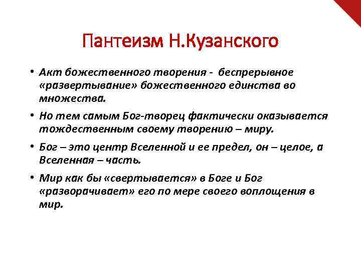 Пантеизм. Бог это безличное начало тождественное с природой философия. Пантеизм Кузанского кто осветил эту тему. Философское учение о том, что Бог и мир тождественны, называется. Мир как «развертывание Бога», кратко Кузанский.