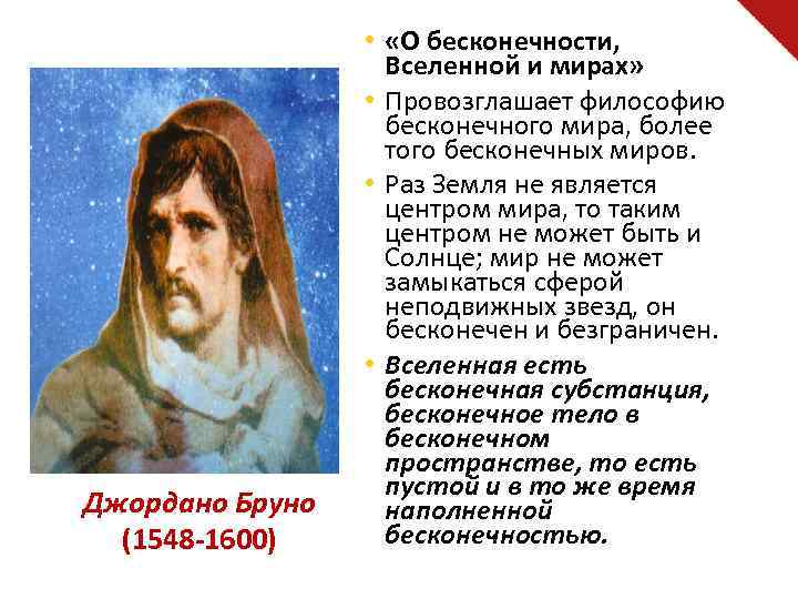 Джордано Бруно (1548 -1600) • «О бесконечности, Вселенной и мирах» • Провозглашает философию бесконечного