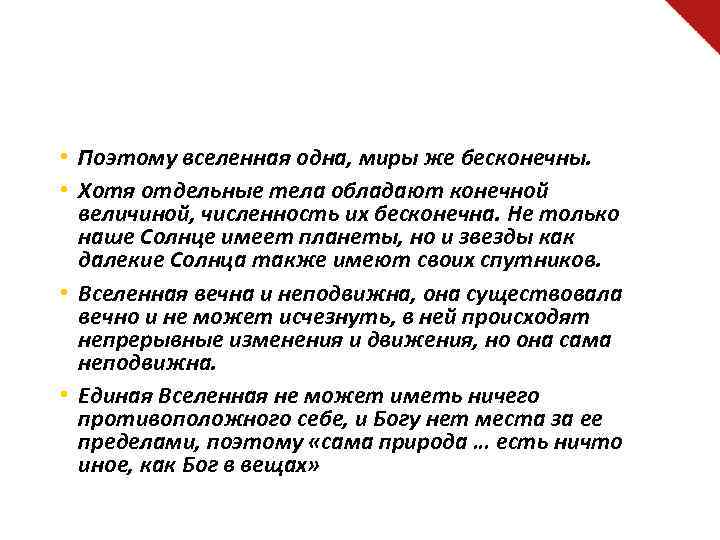  • Поэтому вселенная одна, миры же бесконечны. • Хотя отдельные тела обладают конечной
