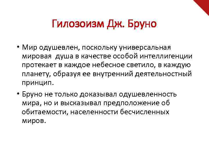 Гилозоизм Дж. Бруно • Мир одушевлен, поскольку универсальная мировая душа в качестве особой интеллигенции