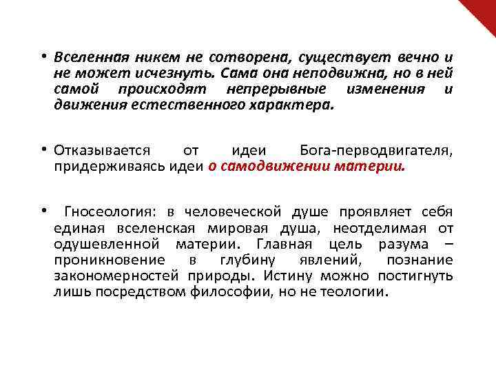  • Вселенная никем не сотворена, существует вечно и не может исчезнуть. Сама она