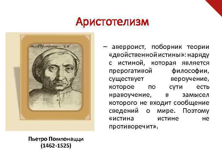 Аристотелизм – аверроист, поборник теории «двойственной истины» : наряду с истиной, которая является прерогативой