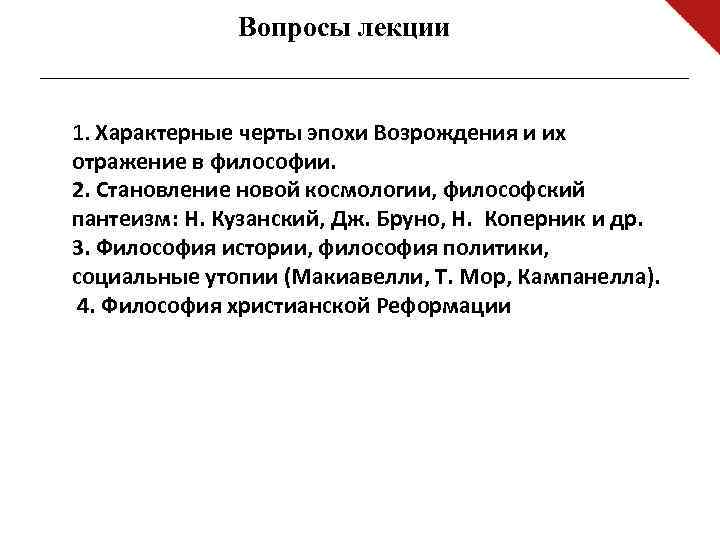 Вопросы лекции 1. Характерные черты эпохи Возрождения и их отражение в философии. 2. Становление