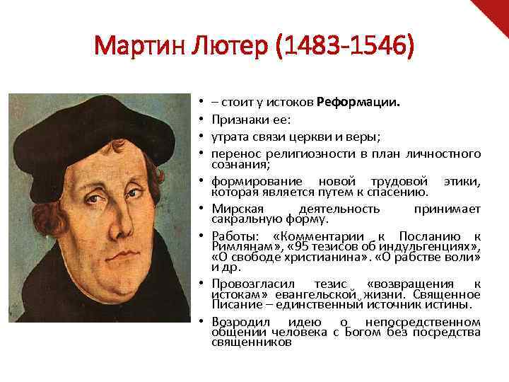 Мартин Лютер (1483 -1546) • • • – стоит у истоков Реформации. Признаки ее: