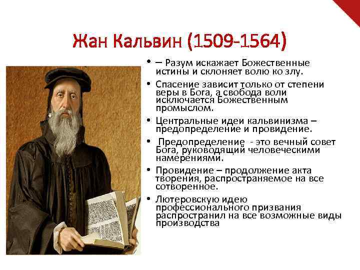 Жан Кальвин (1509 -1564) • – Разум искажает Божественные • • • истины и