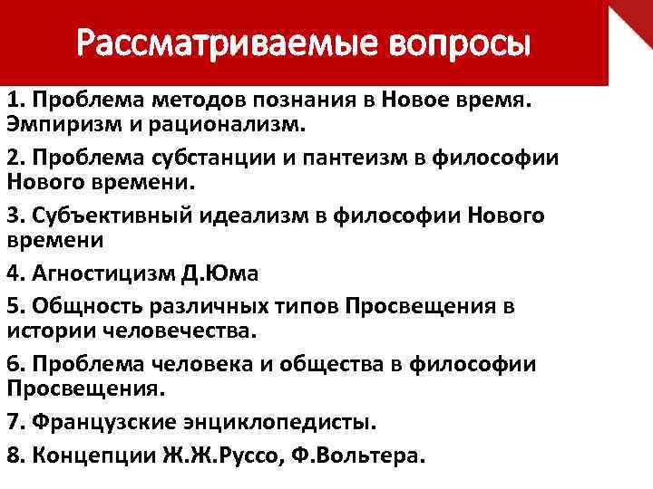 Рассматриваемые вопросы 1. Проблема методов познания в Новое время. Эмпиризм и рационализм. 2. Проблема