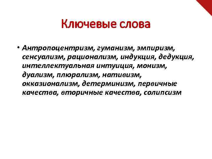 Ключевые слова • Антропоцентризм, гуманизм, эмпиризм, сенсуализм, рационализм, индукция, дедукция, интеллектуальная интуиция, монизм, дуализм,