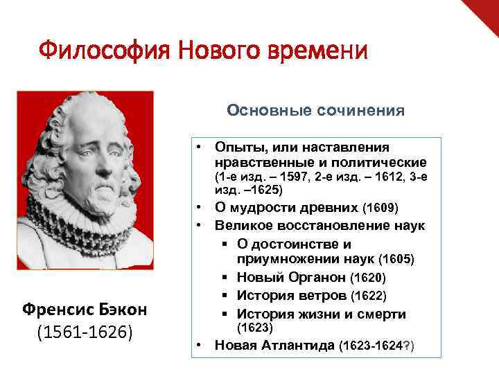 Философия Нового времени Основные сочинения • Опыты, или наставления нравственные и политические (1 -е