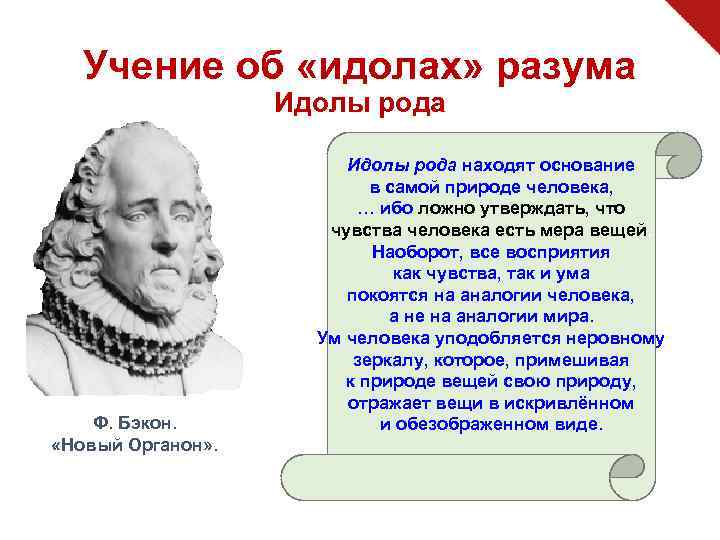 Учение об «идолах» разума Идолы рода Ф. Бэкон. «Новый Органон» . Идолы рода находят