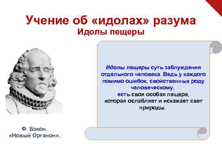 Учение об «идолах» разума Идолы пещеры суть заблуждения отдельного человека. Ведь у каждого помимо