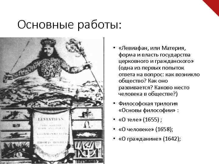 Основные работы: • «Левиафан, или Материя, форма и власть государства церковного и гражданского» (одна