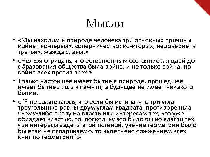 Мысли • «Мы находим в природе человека три основных причины войны: во-первых, соперничество; во-вторых,