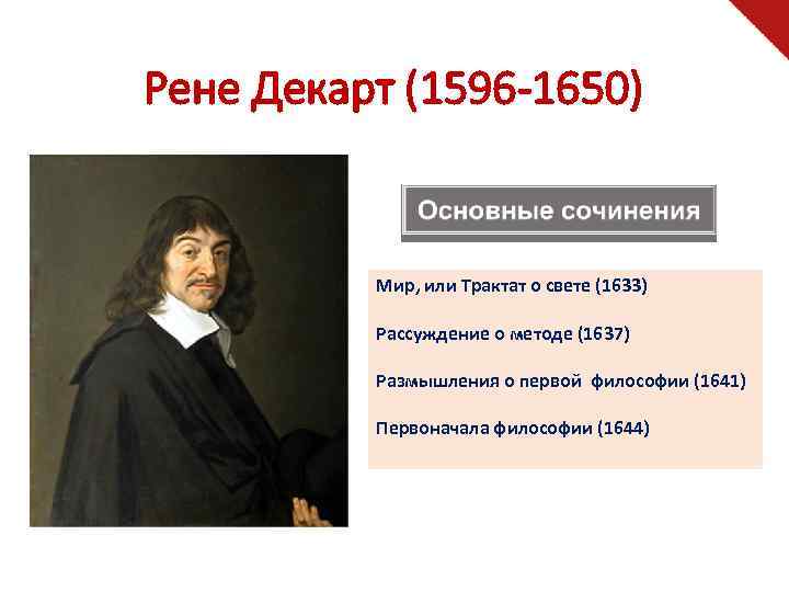 Рене Декарт (1596 -1650) Мир, или Трактат о свете (1633) Рассуждение о методе (1637)