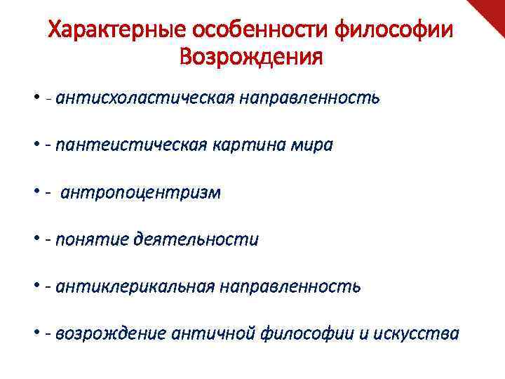 Характерные особенности философии Возрождения • - антисхоластическая направленность • - пантеистическая картина мира •