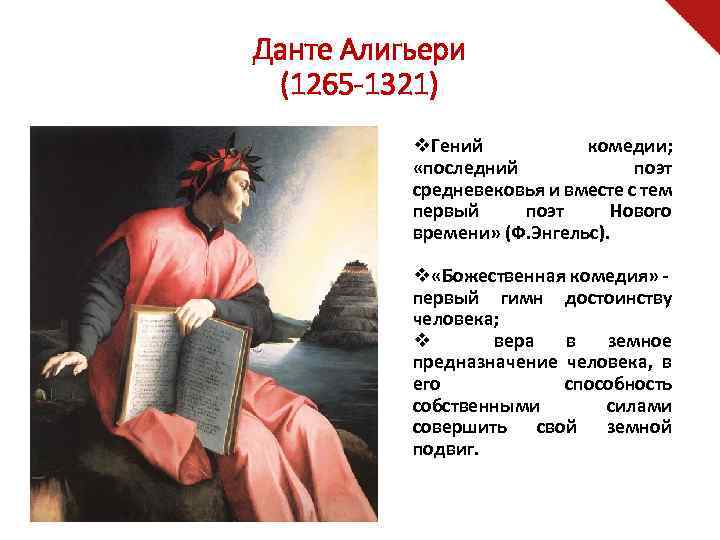 Данте Алигьери (1265 -1321) v. Гений комедии; «последний поэт средневековья и вместе с тем